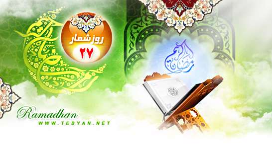 اعمال روز بیست و هفتم ماه مبارک رمضان(سال92) اعمال روز بیست و هفتم ماه مبارک رمضان(سال92)