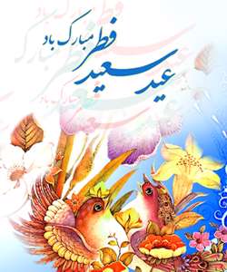 عید فطر