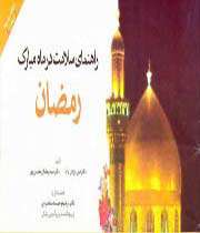 راهنمای سلامت در ماه مبارک رمضان