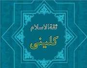 ثقه الاسلام كلینی