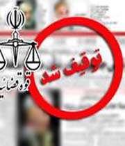 روزنامه های توقیف شده