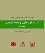 نخستین کتاب استانداردهای روابط عمومی