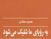 شلیک به رؤیای ما