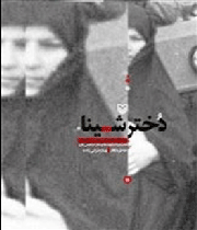 دختر شینا
