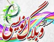 جشنواره وبلاگنویسی