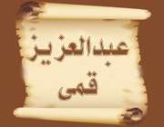 عبدالعزیز قمی