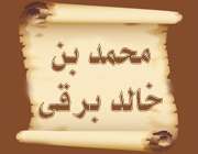 محمدبن خالد برقی