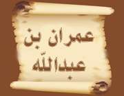 عمران بن عبدالله اشعری قمی