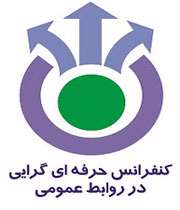نخستین کنفرانس حرفهایگرایی در روابط عمومی