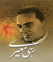 رهی معیری