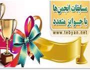 جشنواره تابستانی انجمنهای تخصصی تبیان