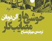 خوشیها و مصایب کار