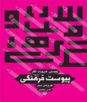 پیوست فرهنگی