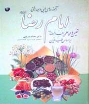 نکات طلایی طبی امام رضا(ع)
