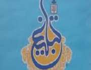 ضرورت مدیریت در تبلیغ