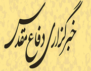 خبرگزاری دفاع مقدس