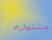 نتایج نخستین جشنواره فرهنگی ورزشی دانش آموزان دختر ابتدایی