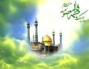 در وصف حضرت معصومه (س)