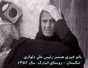 همسر شهید دلواری