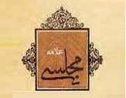 علامه مجلسی و مال دنیا (1)