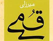 ابوالقاسم بن محمد میرزای قمی(2)