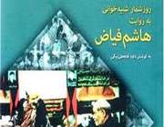 تعزیههایی که خواندم