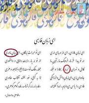 حذف شعر «ای زبان فارسی ای در دریای دری» دکتر غلامعلی حداد عادل از کتاب زبان فارسی ششم ابتدایی
