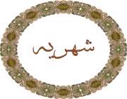قطع شهریه تحصیلی فرزند