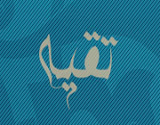 تقیه