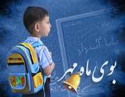 ماه مهر و بوی کاغذ نو