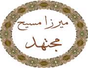 میرزا مسیح مجتهد(2)