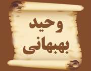 محمدباقر وحید بهبهانی(2)