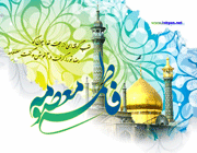 حضرت معصومه