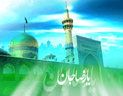 امام رضا