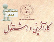 آغاز ثبت نام در بانک اطلاعات شغلی مجتمع آموزشی نیکوکاری رعد