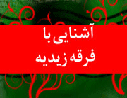زیدیه