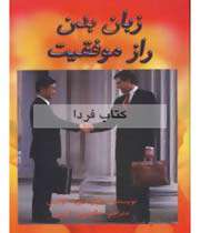 زبان بدن راز موفقیت