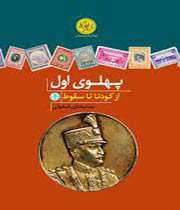 پهلوی اول؛ از کودتا تا سقوط