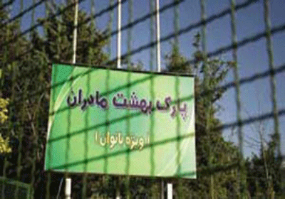 پارک بانوان