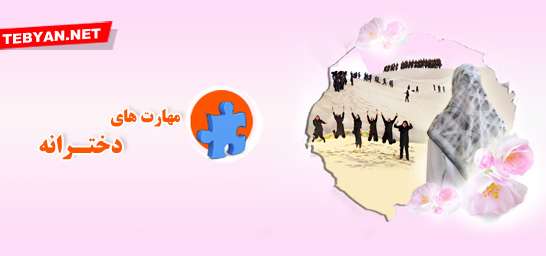 مهارتهای دخترانه-سال92 مهارتهای دخترانه-سال92