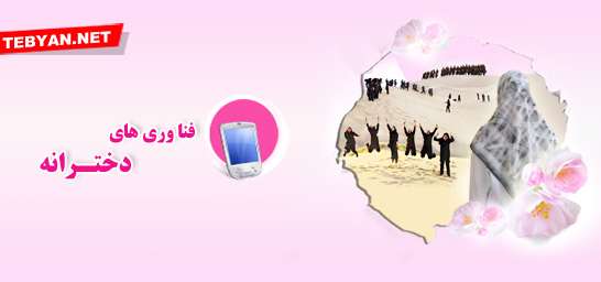 فناوریهای دخترانه - سال92 فناوریهای دخترانه - سال92