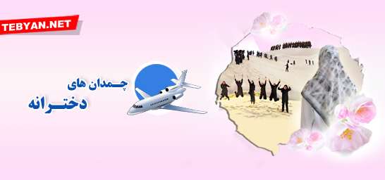 چمدانهای دخترانه -سال92 چمدانهای دخترانه -سال92