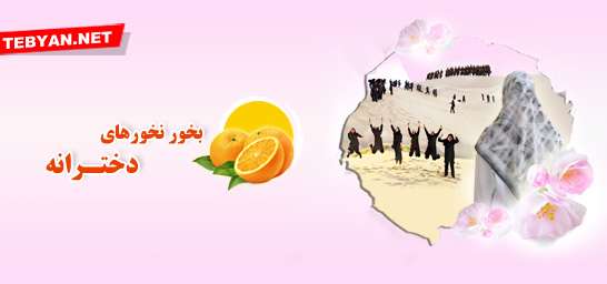 بخور نخورهای دخترانه-سال92 بخور نخورهای دخترانه-سال92