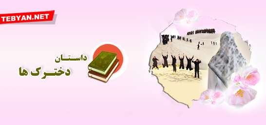 داستان دخترکها-سال92 داستان دخترکها-سال92