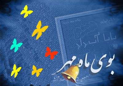 ماه مهر