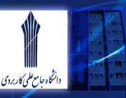 دومینوی حذف کنکور به کاردانی جامع رسید