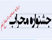 جشنواره محراب