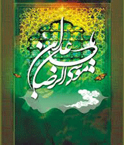 امام رضا