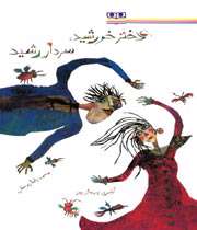 دختر خورشید، سردار رشید