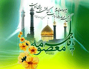 حضرت معصومه